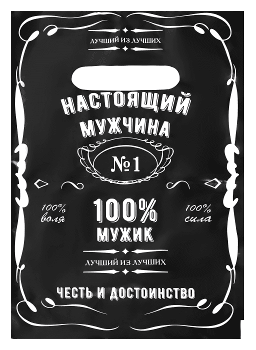 Пакет 20*30 см Настоящему мужчине 30 мкм прорезь, миник