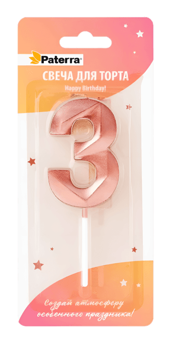 Свеча для торта "Цифра 0-9" HAPPY BIRTHDAY!, розовое золото, в блистерной упаковке, 3