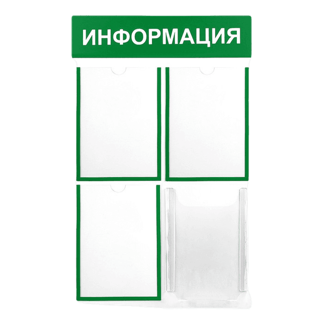 Информационный стенд "Информация" 4 кармана/3 плоских А4,1 объемный А4